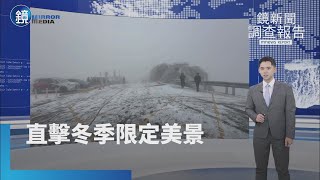 【鏡新聞調查報告】銀白世界！冷氣團發威　合歡山武嶺、松雪樓清晨降雪｜鏡週刊X鏡新聞