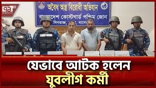 বিদেশি অস্ত্র, গোলাবারুদসহ আটক যুবলীগ কর্মী | News | Ekattor TV