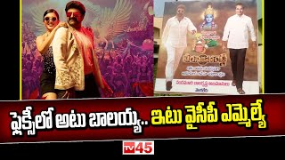 Veerasimhareddy Flexi || ఫ్లెక్సీలో అటు బాలయ్య..ఇటు వైసీపీ ఎమ్మెల్యే || Jai Balayya || TV45