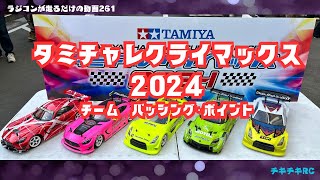 ラジコンが走るだけの動画261        タミチャレクライマックス2024参戦　チーム　パッシング・ポイント　編