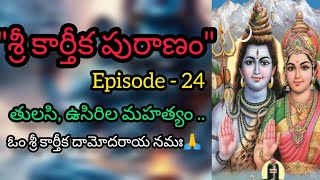 Sri Karthika Puranam | Episode - 24 | Karthika Masam | Lord Shiva | Shiva Maha Puranam