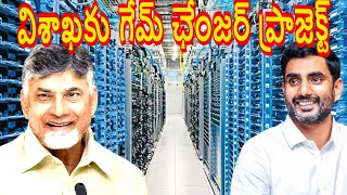 విశాఖలో ప్రపంచ స్థాయి డేటా సెంటర్ TDP Minister Nara Lokesh Visakhapatnam Local News