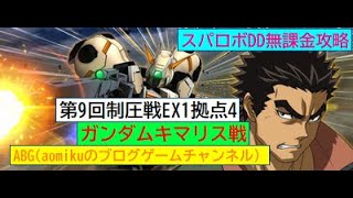 スパロボDD第9回制圧戦EX1拠点4ガンダムキマリス戦スーパーロボット大戦DD無課金攻略