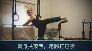 後旋踢簡易學、Easy Spinning Hook Kick