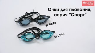 Bradex SF 0395; SF 0396 Очки для плавания, серия \