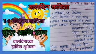 बाल‌दिन मराठी कविता | children's day marathi kavita | baldin | baldivas | balpan | baldin poem