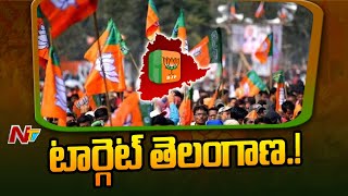 తెలంగాణ పై కమలం స్పెషల్ ఫోకస్ | BJP Special Focus on Telangana | Ntv