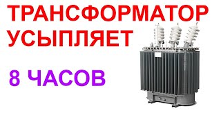 №35 Звук трансформатора - 8 часов. Звуки для сна. Белый шум. Sleep sounds. Sound of Transformer.