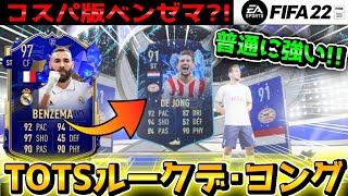 【コスパ版ベンゼマ?!】SBC”TOTSデ･ヨング”が万能型FWで強い?!【プレイヤーレビュー】【FIFA23】