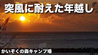 2024年の年越しキャンプは卵に泣き、蟹に癒される年越しでした：後編【かいぞくの森キャンプ場】