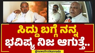 BS Yediyurappa : ಸಿದ್ದು ಬಗ್ಗೆ ನನ್ನ ಭವಿಷ್ಯ ನಿಜ ಆಗುತ್ತೆ.. | Siddaramaiah | 2023 Election | Newsfirst