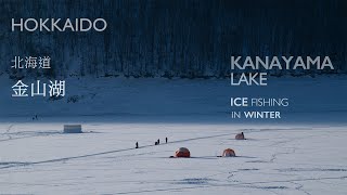 Kanayama Lake in Winter｜かなやま湖｜北海道富良野金山湖冰釣