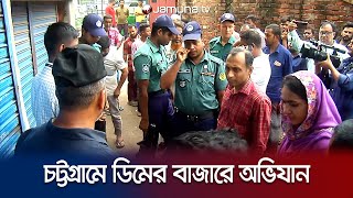 ডিমের বাজারে অভিযান; দোকান তালাবদ্ধ করে পালালো আড়তদাররা | Chattogram | Egg Bazar | Jamuna TV