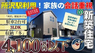 【所沢市・売れたら削除！】所沢駅利用！家族の会話重視の新築住宅をご紹介！所沢市立松井小学校区。所沢市上安松12号棟【0759】