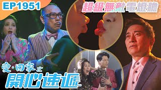 愛回家之開心速遞 第1951集｜姐夫的替身｜處境喜劇｜港劇｜爆笑｜劇集｜愛情｜TVB港劇精華｜喜劇｜電視劇｜羅樂林｜劉丹｜林淑敏｜許家傑