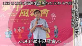 濁水溪新聞網-2015掌中風雲 雲林巡演