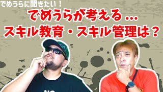 でめうらが考える...スキル教育・スキル管理は？【でめうらに聞きたい！】#モケイパドック #でめちゃん #裏方さん #専門家 #社員教育 #スキル管理 #教育 #カスタム