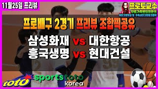 [토토분석] [토토] ㅣ11월25일ㅣ V-리그ㅣ국내배구ㅣ배구분석ㅣ삼성화재 vs 대한항공ㅣ흥국생명 vs 현대건설ㅣ분석ㅣ프리뷰