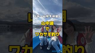 【釣り】山中湖ボートハウスメインでワカサギ釣りに挑戦🎣