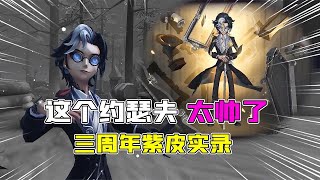 第五人格Identity V：爱了！这个约瑟夫的脸有点帅？三周年限定紫皮实战！【追梦大男孩解说】