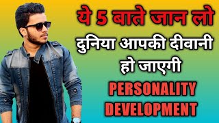 Personality Improve Kaise Kare in Hindi | Personality Development Tips Hindi