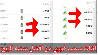 والله افضل منصه حتي الان سجل وحصل علي 10$ دولار مجانا+اثبات سحب فوري