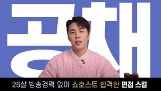 쇼호스트 공채 한번에 합격한 면접 비결 (CJ온스타일, 현대홈쇼핑)