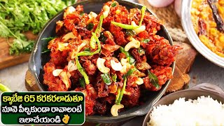 Catering Style Cabbage 65 Recipe In Telugu|క్యాబేజి 65 కరకరలాడుతూ నూనె పీల్చకుండా రావాలంటేఇలాచేయండి👌