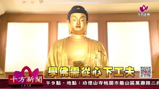 十方法界》20200830學佛需從「心」下工夫