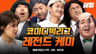 [#코미디빅리그] 웃긴 사람 + 웃긴 사람 = 재미가 2배✌ 코빅 역대급 케미 모음.zip📂 쿵! 하면 짝! 하는 환상의 티키타카ㅋㅋ 이 조합.. 계속되길... | #샾잉