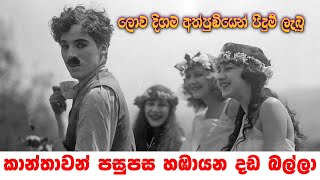 ලොව දිගම අත්පුඩියෙන් පිදුම් ලැබූ කාන්තාවන් පසුපස හඹායන දඩ බල්ලා - Charlie Chaplin | SANKALANA