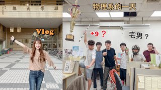 (大學vlog) 去中興物理系的一天/訪問理工男對宅男的看法?/系k超髒?