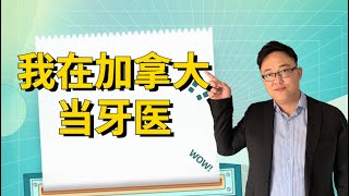 移民加拿大 | 如何在加拿大从事牙医职业？只要努力，都可以在加拿大创出一片天地！