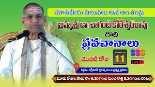 LIVE : సిద్దిపేటలో బ్రహ్మశ్రీ డా.చాగంటి కోటేశ్వర్ రావు గారి ప్రవచానాలు || SSC NEWS