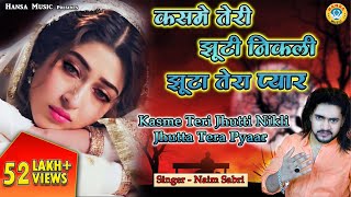 नईम साबरी की दर्द भरी गजल - कसमे तेरी झूटी निकली झूटा तेरा प्यार - Hindi Sad Song HD