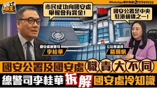 國安公署及國安處職責大不同 總警司李桂華拆解國安處冷知識｜星島申訴王｜國安公署｜國安處｜李桂華｜葛珮帆zv3冷知識｜星島頭條