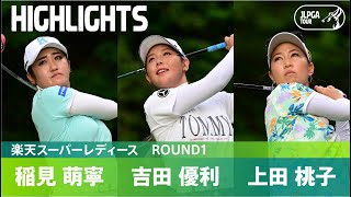 【Round1】稲見萌寧・吉田優利・上田桃子 注目組ハイライト！｜楽天スーパーレディース