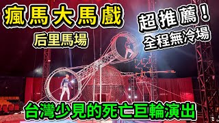 【瘋馬大馬戲】死亡巨輪超震撼！全程90分鐘無冷場！各種馬戲雜耍演出超豐富，值回票價超推薦！【后里馬場】【艾倫日常】