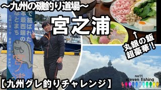 九州の磯釣り道場！宮之浦丸銀釣センターさんにお邪魔しました！