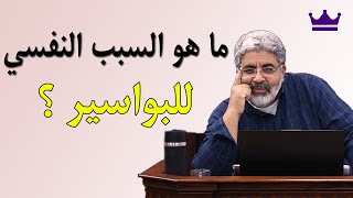 تعرف على السبب النفسي لظهور البواسير ~~ العلاج ليس كما تعرف