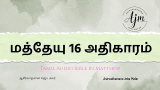 மத்தேயு அதிகாரம் 16 | MatthewChapter16 #ajmministry #biblereading #bible #matthew #todaybibleverses