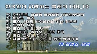 한국인이 사랑하는 클래식 100_10 / Mozart, Brahms, Bach, Debussy, Smetana, Tchaikovsky