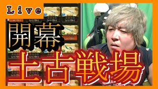 土古戦場予選２日目肉集め始めましょ【グラブル】