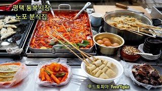 순대,떡볶이,오뎅,만두 노포분식 평택 통복시장 속옷나라앞 40년 분식인생 줄서서먹는 평택맛집 매콤달달 빛깔좋은 떡볶이 찰진순대 담백한 어묵 바삭한 만두 맛집추천 Pyeongtaek