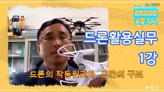 정교수의 드론활용실무 강좌 1강 (드론의 작동원리와 드론의 구조)