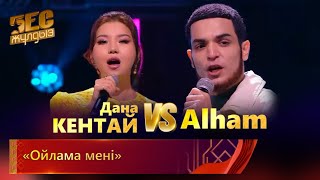 Дана Кентай \u0026 Alham – «Ойлама мені» | «Бес жұлдыз»