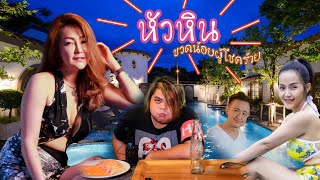 Madamsin พากิน พาเที่ยว  EP:1 /ตะลุยหัวหิน เป็นถิ่นมีหอย แขก รับเชิญ อีแก้วปิ้งไก่!!