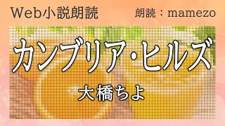 【Web小説朗読まとめ】【SF】大橋ちよ 「カンブリア・ヒルズ」【全編朗読】