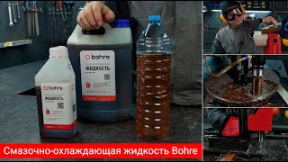 Смазочно-охлаждающая жидкость Bohre. Обзор и тестирование концентрата СОЖ Bohre