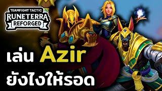 ผมเล่นแต่คอมพ์นี้จนไปแรงค์ Master!!! | เล่น Azir ยังไงให้รอด | TFT Set 9